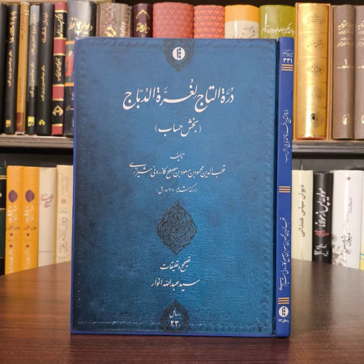 کتاب دره التاج لغره الدباج نویسنده قطب الدین محمود بن مسعود بن مصلح کازرونی شیرازی
