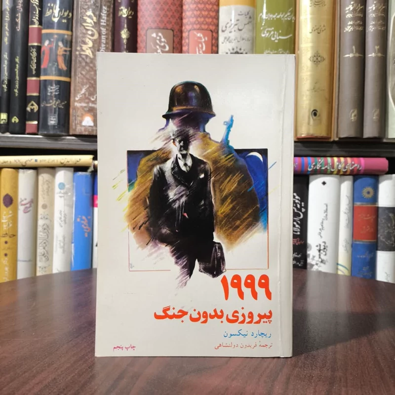 1999 پیروزی بدون جنگ نویسنده  ریچارد نیکسون مترجم فریدون دولتشاهی