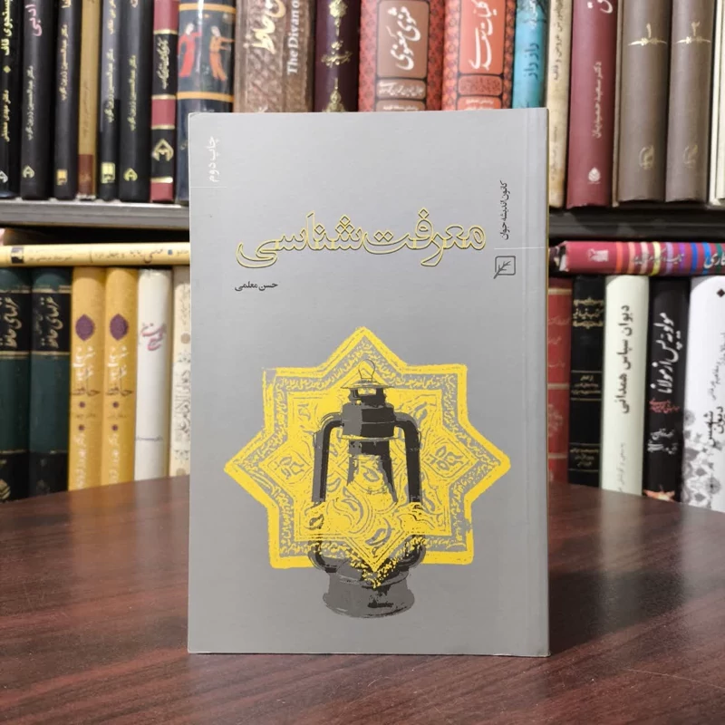 کتاب معرفت شناسی نویسنده لیندا زاگزبسکی مترجم کاوه بهبهانی