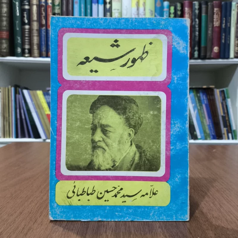 کتاب ظهور شیعه در اسلام،تالیف علامه طباطبایی
