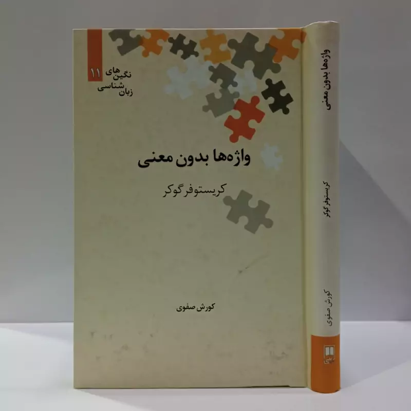کتاب واژه ها بدون معنی نویسنده کریستوفر کوکر مترجم کوروش صفوی