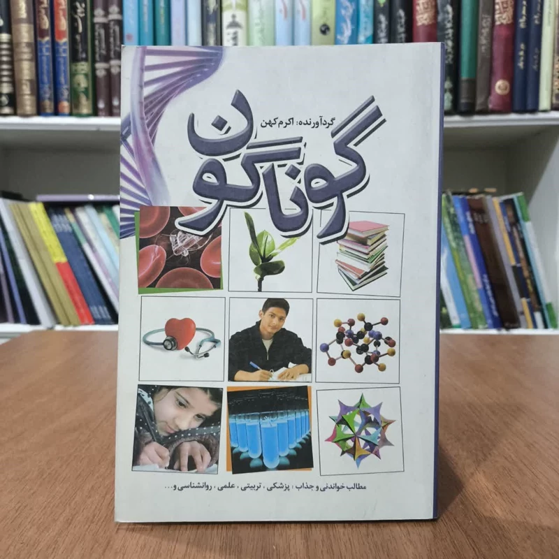 کتاب گوناگون،تالیف اکرم کهن
