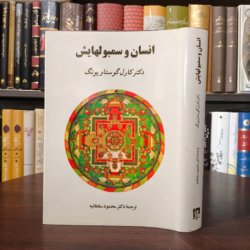 کتاب انسان و سمبولهایش(متن کامل) نویسنده کارل گوستاو یونگ مترجم محمود سلطانیه