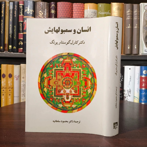 کتاب انسان و سمبولهایش(متن کامل) نویسنده کارل گوستاو یونگ مترجم محمود سلطانیه