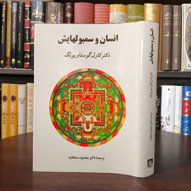 کتاب انسان و سمبولهایش(متن کامل) نویسنده کارل گوستاو یونگ مترجم محمود سلطانیه