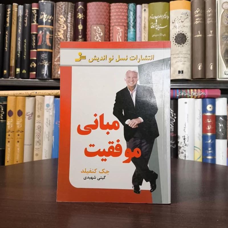 کتاب مبانی موفقیت نویسنده جک کنفیلد مترجم گیتی شهیدی