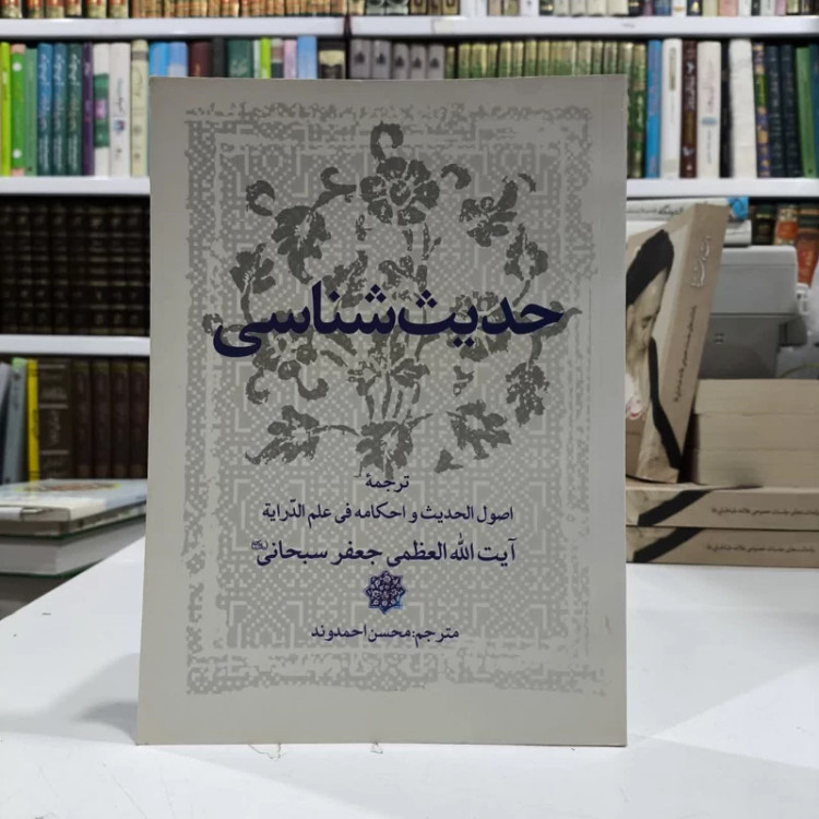 حدیث شناسی نویسنده جعفر سبحانی تبریزی مترجم محسن احمدوند