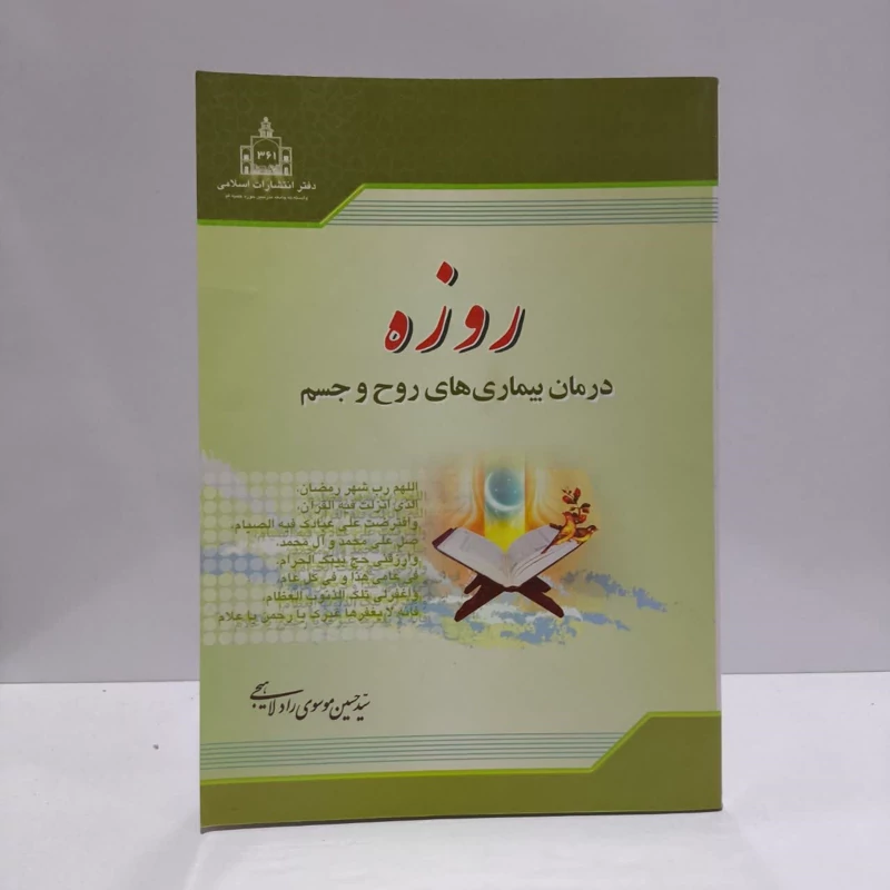 روزه درمان بیماریهای روح و جسم نویسنده سید حسین موسوی راد لاهیجی