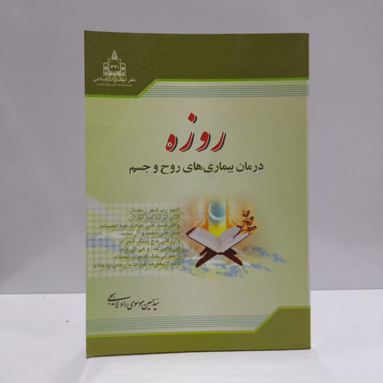 روزه درمان بیماریهای روح و جسم نویسنده سید حسین موسوی راد لاهیجی