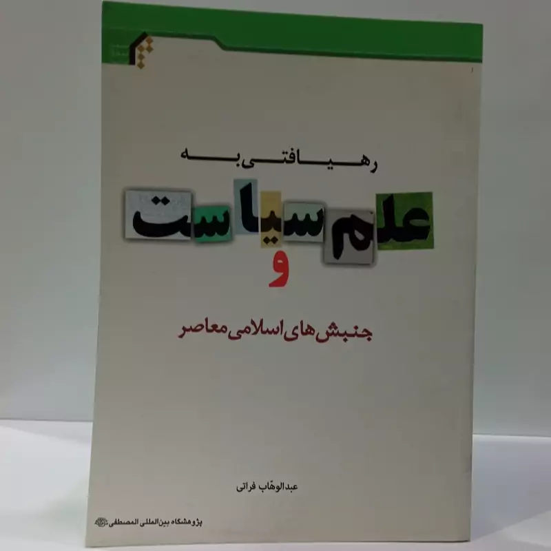رهیافتی به علم سیاست و جنبش های اسلامی معاصر نویسنده عبد الوهاب فراتی
