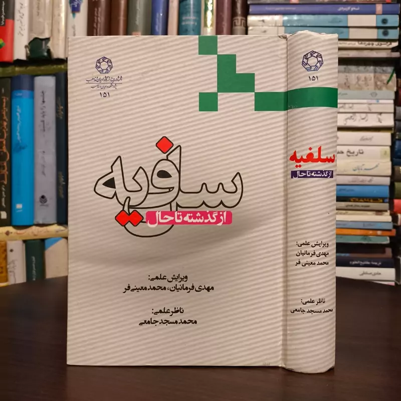 سلفیه از گذشته تا حال نویسنده جمعی از محققان نشر ادیان و مذاهب