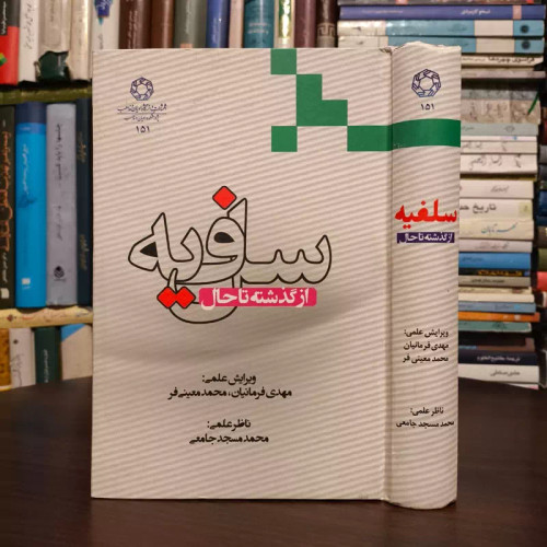 سلفیه از گذشته تا حال نویسنده جمعی از محققان نشر ادیان و مذاهب