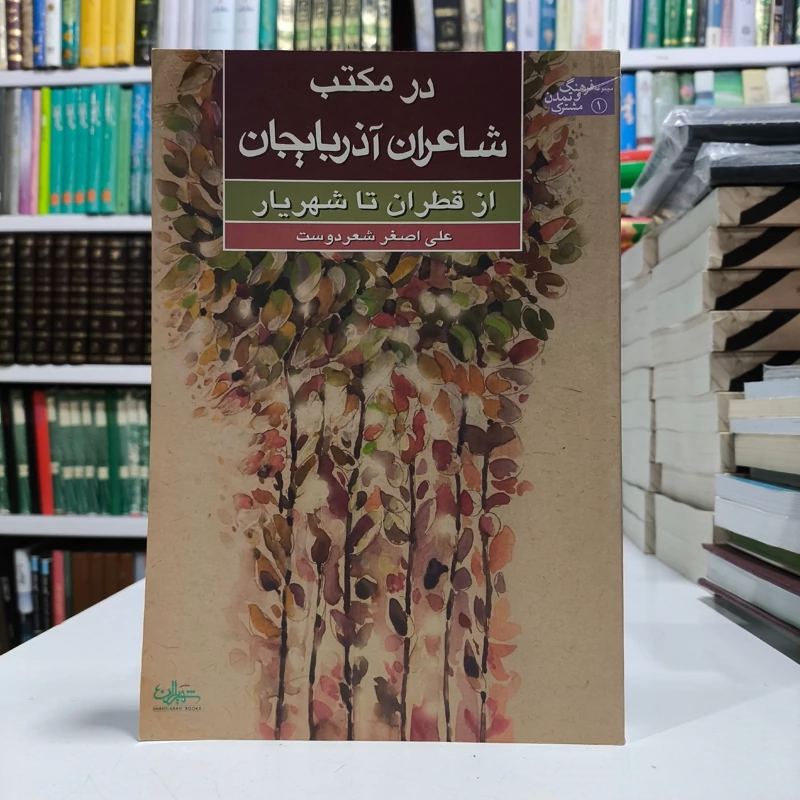 کتاب در مکتب شاعران آذربایجان از قطران تا شهریار نویسنده علی اصغر شعردوست