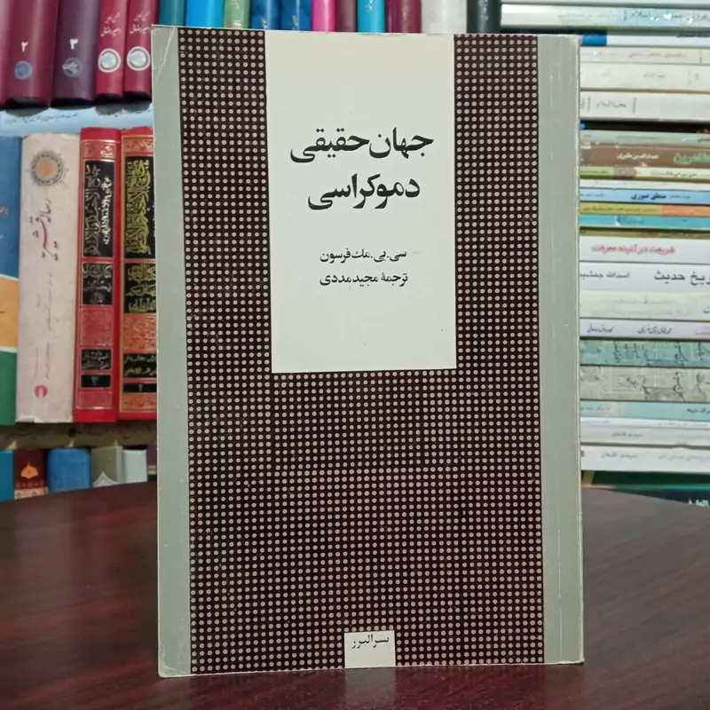 جهان حقیقی دموکراسی مؤلف کرافوردرو مک فرسون  مترجم مجید مددی