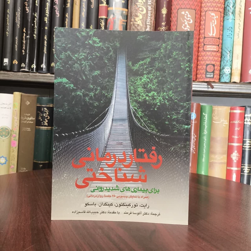 رفتاردرمانی شناختی برای بیماریهای شدید روانی نویسنده جمعی از نویسندگان