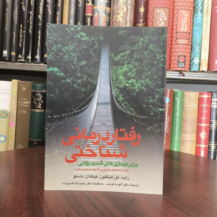 رفتاردرمانی شناختی برای بیماریهای شدید روانی نویسنده جمعی از نویسندگان