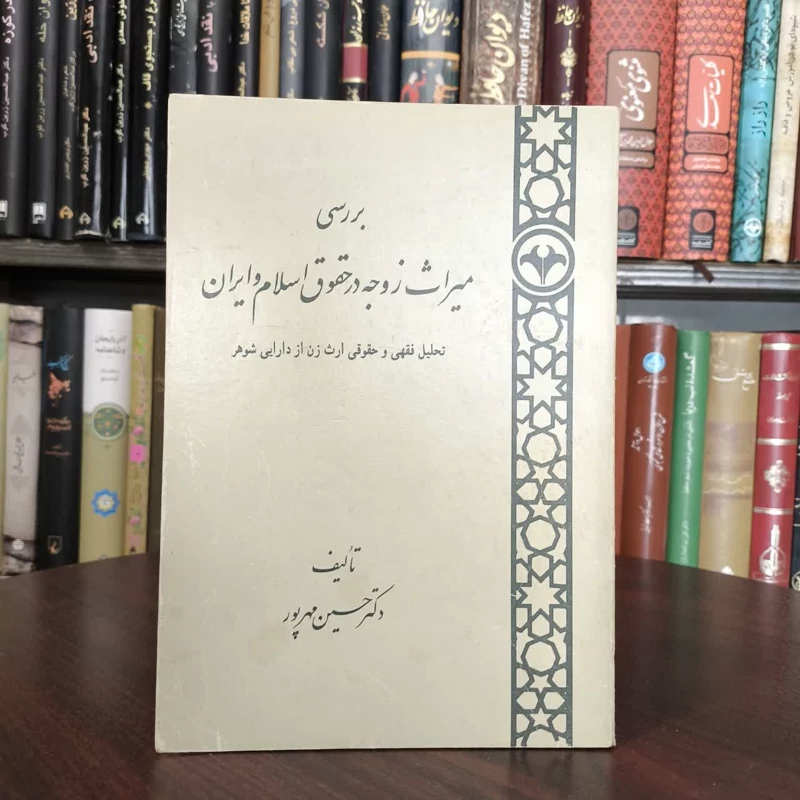 کتاب بررسی میراث زوجه در حقوق اسلام و ایران نویسنده حسین مهرپور