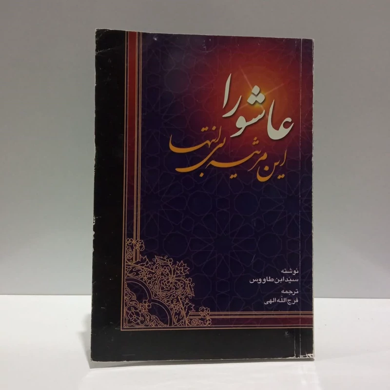 عاشورا،این مرثیه بی انتها، نوشته ابن طاووس،مترجم فرج الله الهی