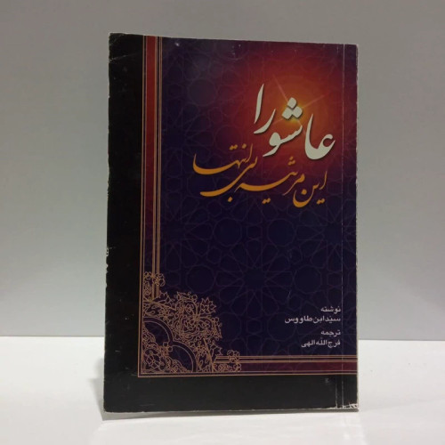 عاشورا،این مرثیه بی انتها، نوشته ابن طاووس،مترجم فرج الله الهی