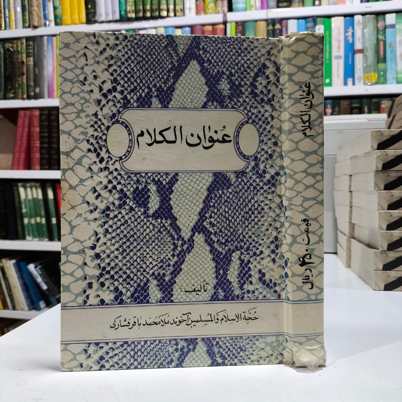 عنوان الکلام نویسنده مرحوم فشارکی ره