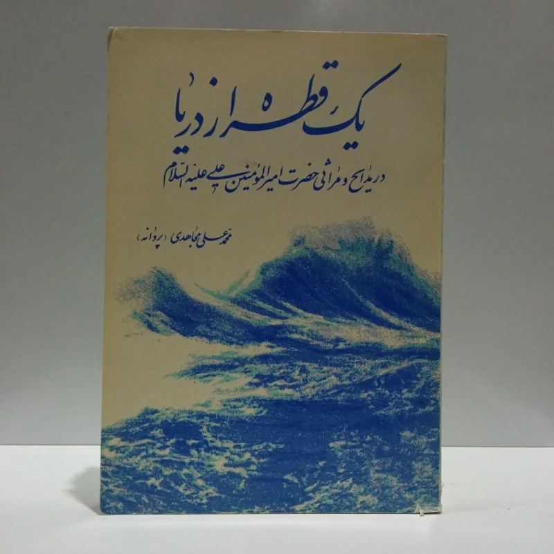 یک قطره از دریا،مولف محمدعلی  مجاهدی