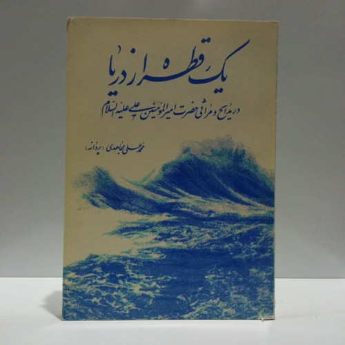 یک قطره از دریا،مولف محمدعلی مجاهدی