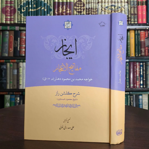 ایجاز مفاتیح الاعجاز (شرح گلشن راز شیخ محمود شبستری) نویسنده خواجه دهدار تحقیق علی صدرائی خوئی