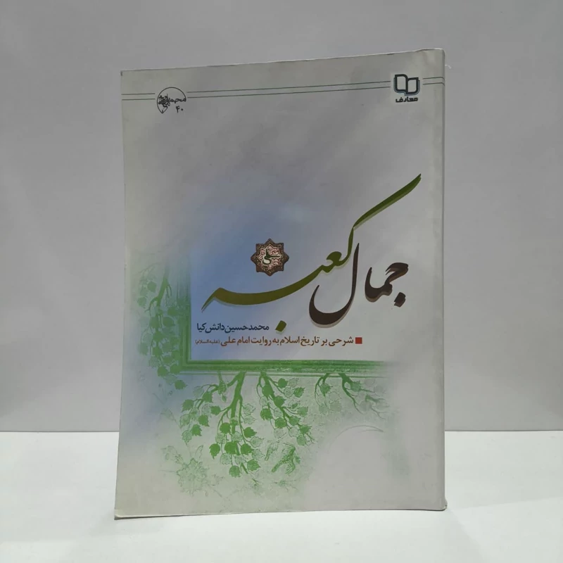 جمال کعبه شرحی بر تاریخ اسلام به روایت امام علی (ع) نویسنده محمد حسین دانش کیا