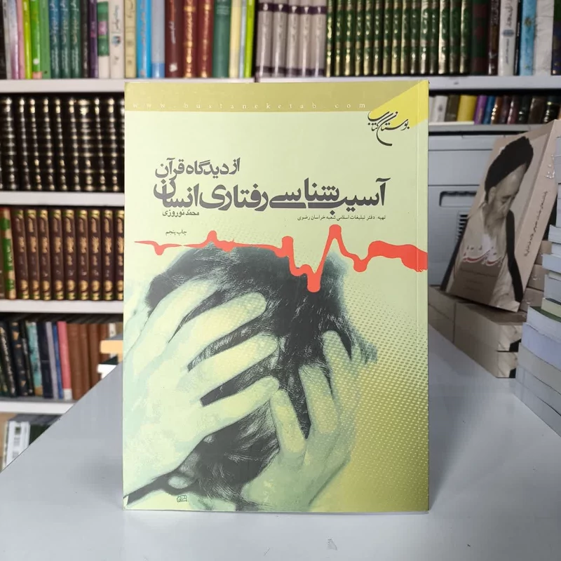 آسیب شناسی رفتاری انسان از دیدگاه قرآن نویسنده محمد نوروزی