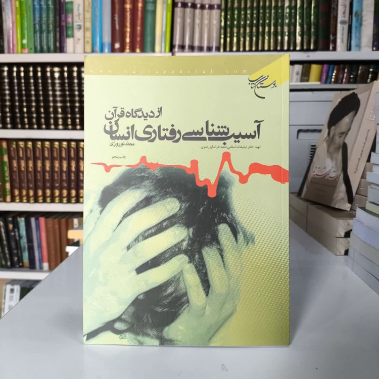 آسیب شناسی رفتاری انسان از دیدگاه قرآن نویسنده محمد نوروزی