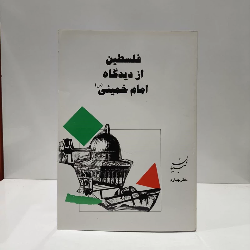 کتاب فلسطین از دیدگاه امام خمینی (س) نویسنده جمعی از نویسندگان