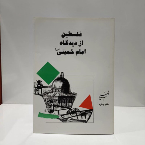 کتاب فلسطین از دیدگاه امام خمینی (س) نویسنده جمعی از نویسندگان