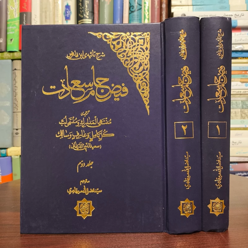 فیض جام سعادت (ترجمه مُنتَهی المَدارک و مُنتَهی لُبِّ کُلِّ کاملٍ وَ عارفٍ وَ سالک) نویسنده سعید الدین الفرغانی