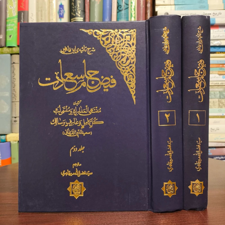 فیض جام سعادت (ترجمه مُنتَهی المَدارک و مُنتَهی لُبِّ کُلِّ کاملٍ وَ عارفٍ وَ سالک) نویسنده سعید الدین الفرغانی
