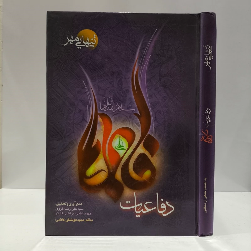 حضرت فاطمه الزهرا علیهاالسلام تنهایی مهر (دفاعیات حضرت فاطمه سلام الله علیها) نویسنده سید علی رضا غروی ، مهدی امامی