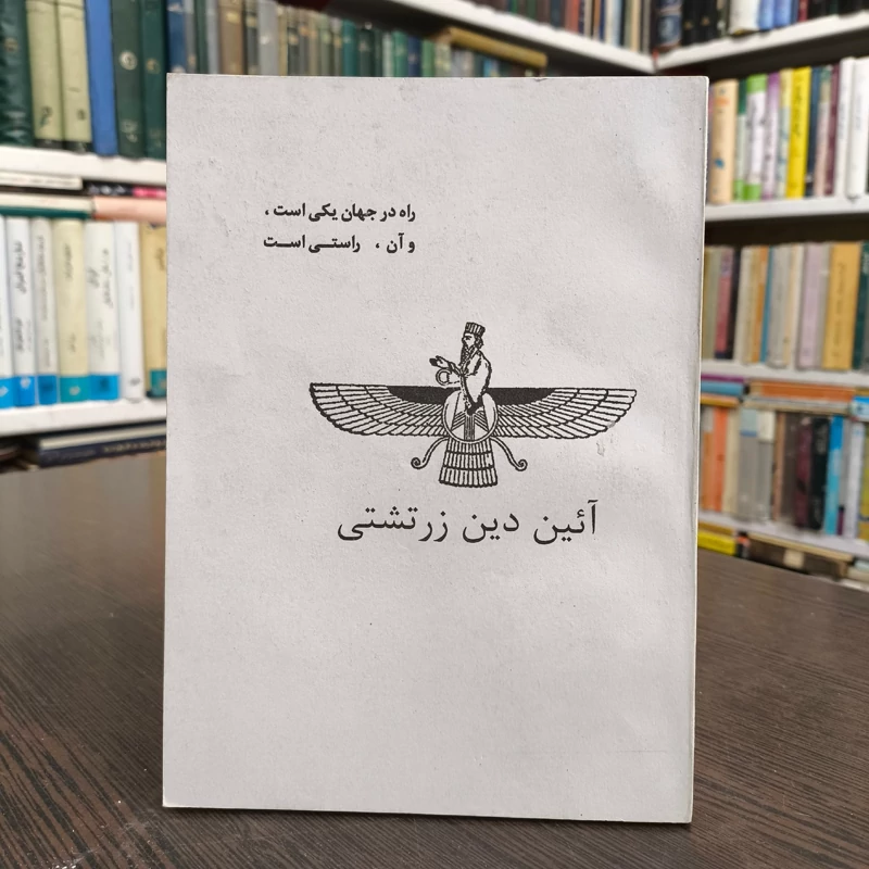 آیین دین زرتشتی