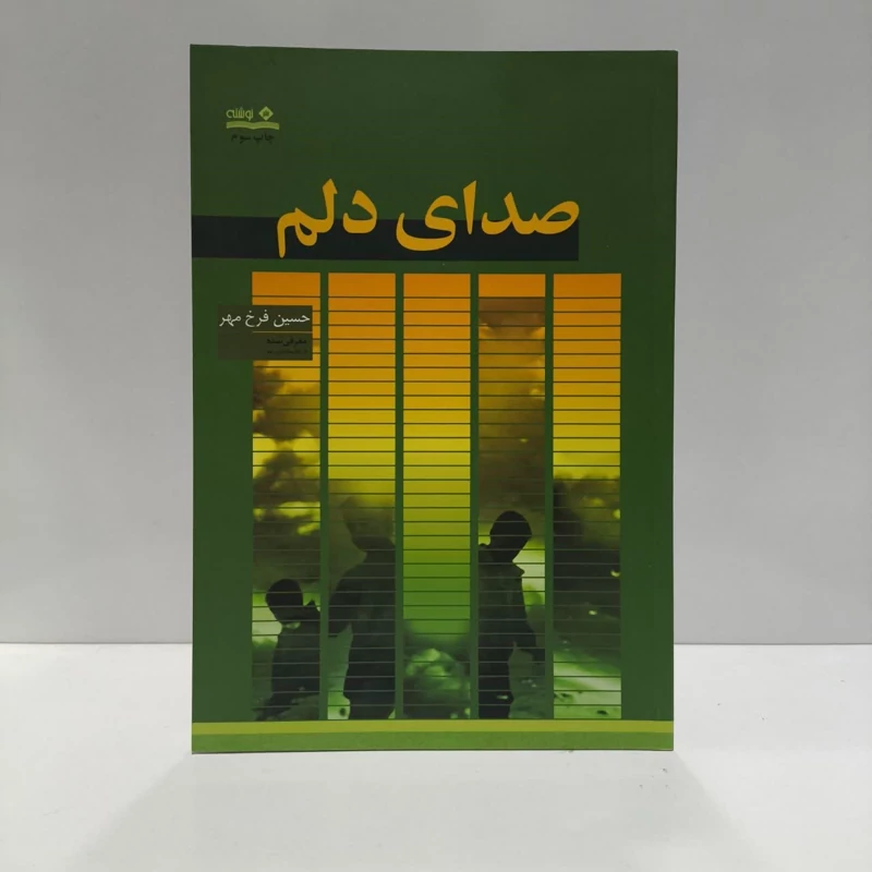 کتاب صدای دلم نویسنده حسین فرخ مهر