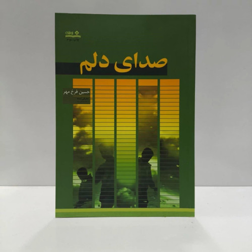 کتاب صدای دلم نویسنده حسین فرخ مهر