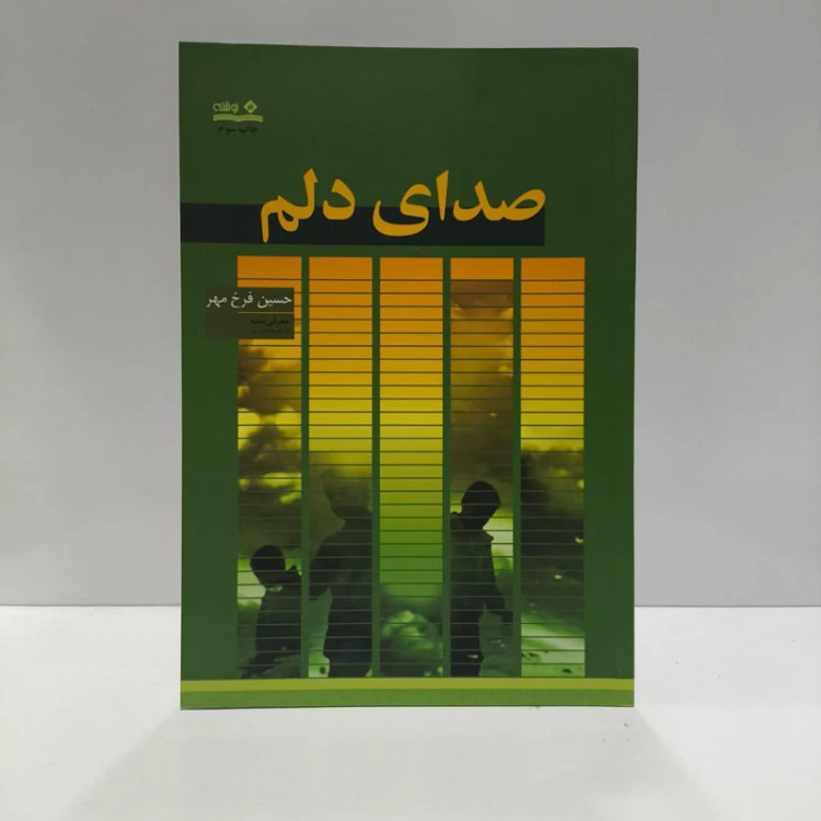 کتاب صدای دلم نویسنده حسین فرخ مهر