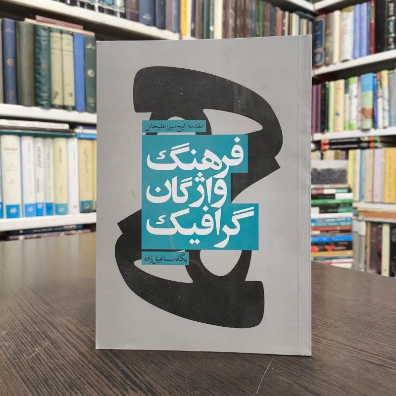 فرهنگ واژگان گرافیک نویسنده پگاه اسماعیل زاده
