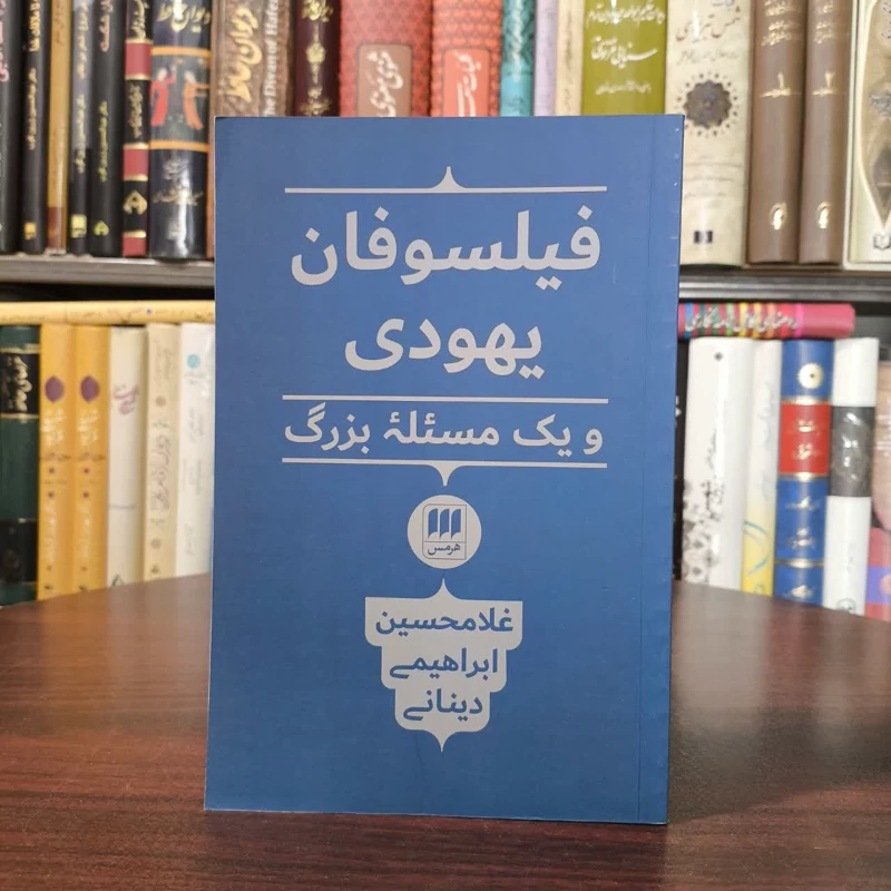 کتاب فیلسوفان یهودی نویسنده  غلامحسین ابراهیمی دینانی