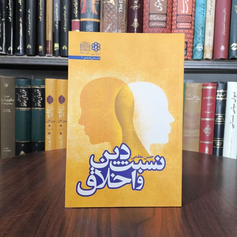 نسبت دین و اخلاق نویسنده حسن معلمی