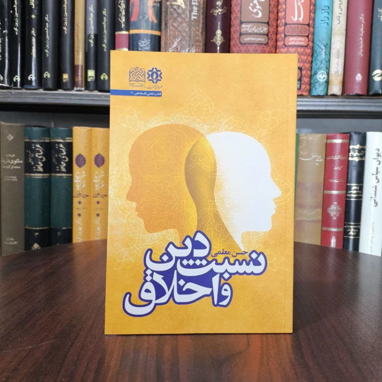 نسبت دین و اخلاق نویسنده حسن معلمی