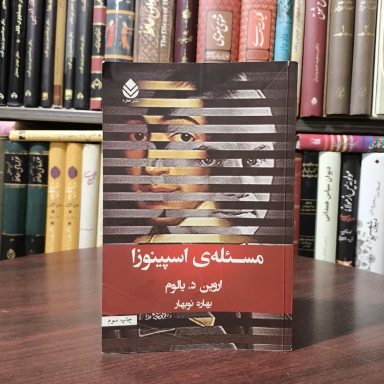 کتاب مسئله ی اسپینوزانویسنده اروین دی یالوم مترجم بهاره نوبهار