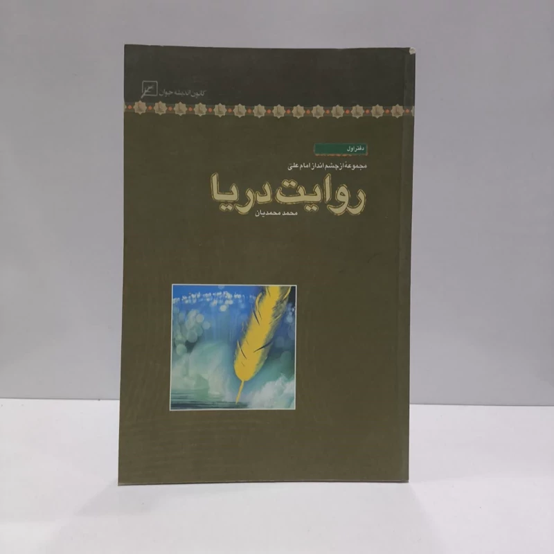 مجموعه از چشم انداز امام علی (ع) - دفتر اول روایت دریا
