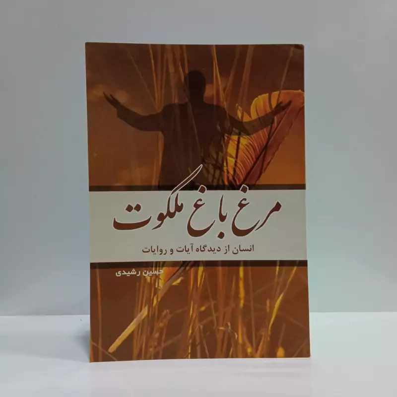 مرغ باغ ملکوت انسان از دیدگاه آیات و روایات نویسنده حسین رشیدی