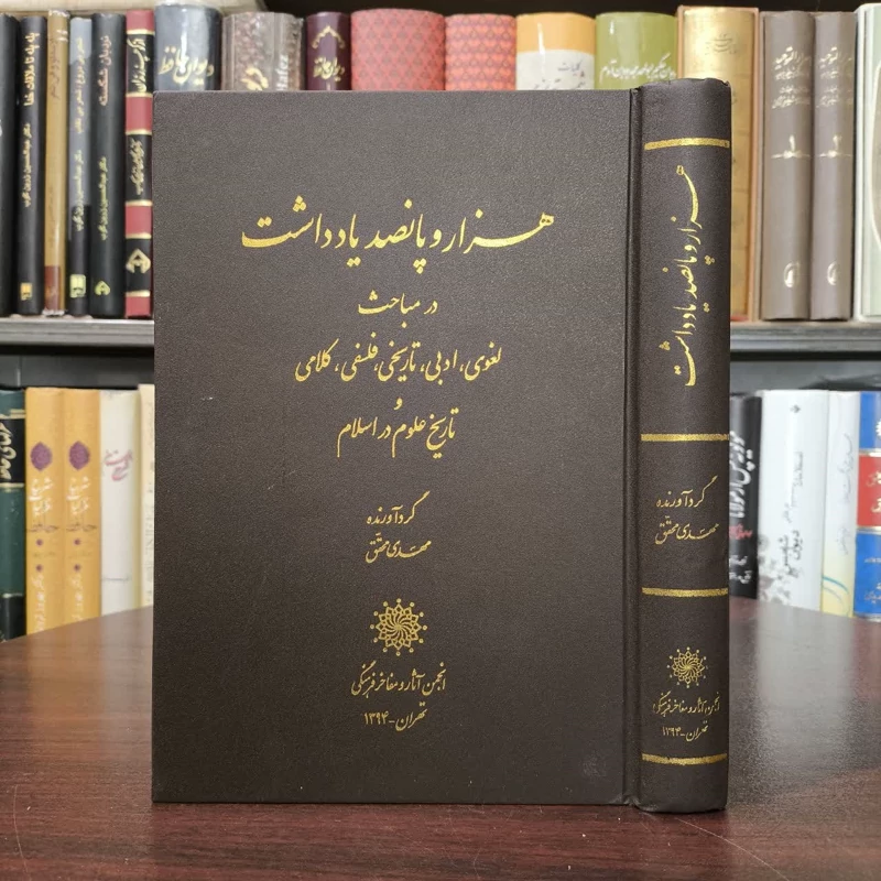 هزاروپانصد یادداشت در مباحث لغوی و ادبی و تاریخی وفلسفی و کلامی و تاریخ علوم در اسلام نویسنده مهدی محقق