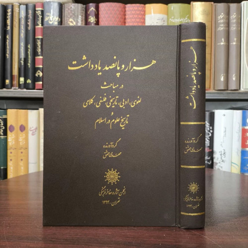 هزاروپانصد یادداشت در مباحث لغوی و ادبی و تاریخی وفلسفی و کلامی و تاریخ علوم در اسلام نویسنده مهدی محقق
