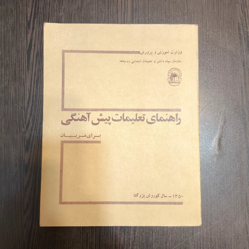 کتاب راهنمای تعلیمات پیش آهنگی 1349 ش