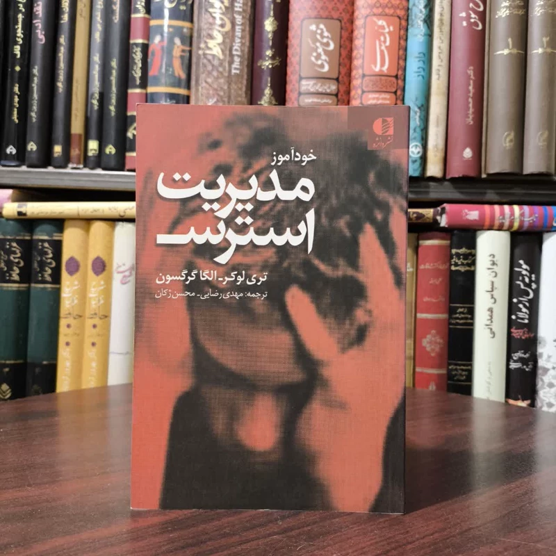خودآموز مدیریت استرس نویسنده جمعی از نویسندگان مترجم جمعی از مترجمان